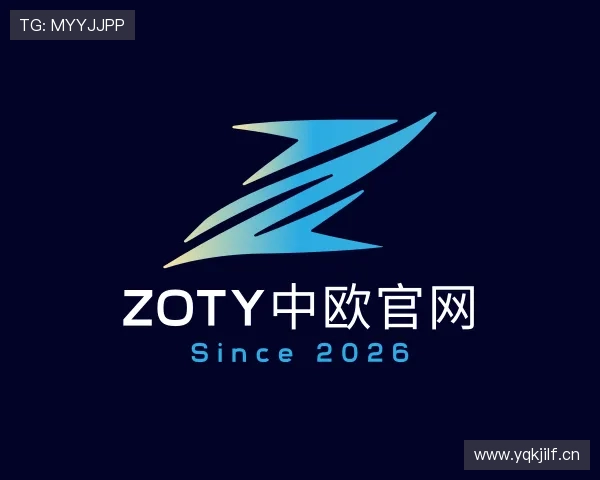 介绍zoty中欧