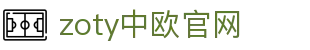zoty中欧·(中国有限公司)官方网站